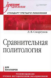 Сравнительная политология. Учебник для вузов. Стандарт третьего поколения