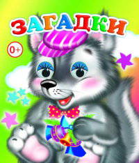 Загадки