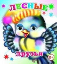 Лесные друзья