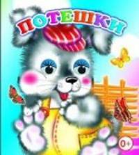 Потешки
