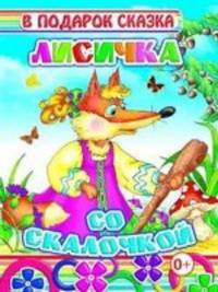 Лисичка со скалочкой
