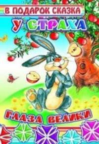У страха глаза велики
