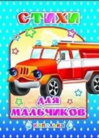 Стихи для мальчиков