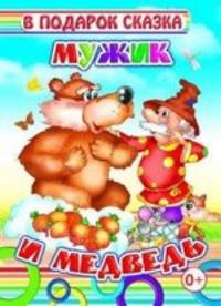 Мужик и медведь