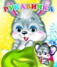 Рукавичка