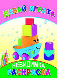 Давай играть. Раскраски-невидимки