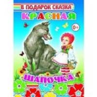 Красная шапочка