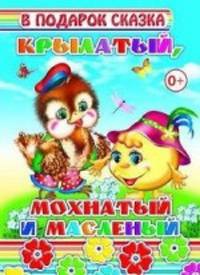 Крылатый, мохнатый и масленый