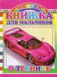 Книжка для мальчиков о технике