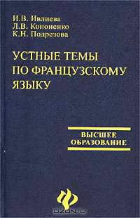 Устные темы по французскому языку