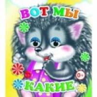 Вот мы какие