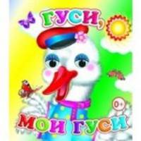 Гуси, мои гуси
