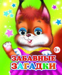 Забавные загадки