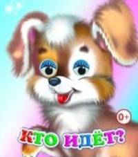 Кто идет