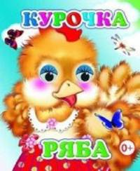 Курочка Ряба