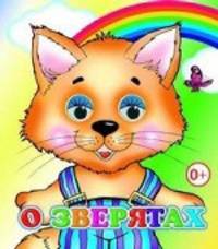 О зверятах