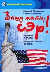 Вашу мать, сэр! Краткий курс американского сленга