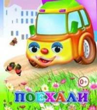 Поехали