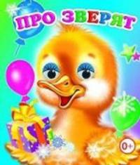 Про зверят