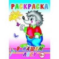 В нашем лесу. Раскраски
