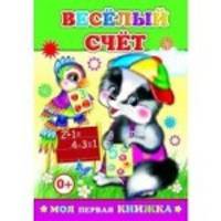 Весёлый счет