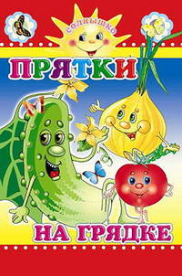 Прятки на грядке