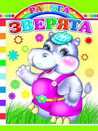 Зверята