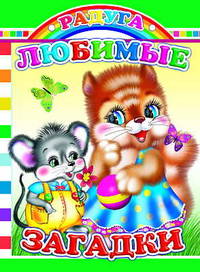 Любимые загадки