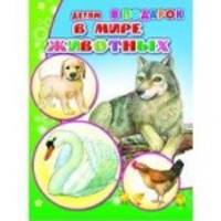 В мире животных