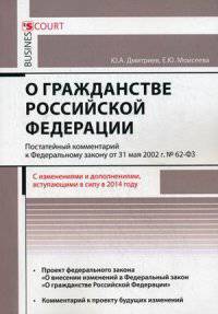 Комментарий к Федеральному закону от 31 мая 2002 г. №62-ФЗ " О гражданстве Российской Федерации" (постатейный)