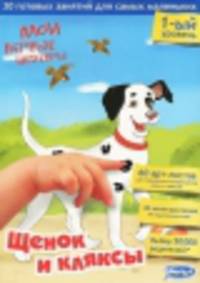 Мои первые шедевры. 1-ий уровень. Щенок и клякса