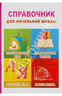Справочник для начальной школы
