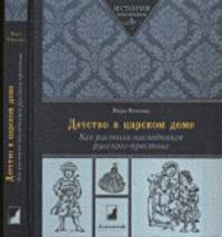 Детство в царском доме. Как растили наследников русского престола