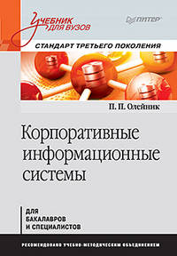 Корпоративные информационные системы. Учебник для вузов. Стандарт третьего поколения