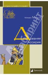 Древняя Ассирия