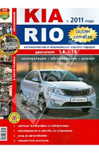 Kia Rio седан / хечбэк с 2011 года выпуска в цветных фотографиях, ремонт, эксплуатация, техническое обслуживание