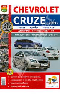 Я ремонтирую сам.Автомобили Chevrolet Cruze c 2009 г.(цв.фото).Экспл,обслуживание,ремонт