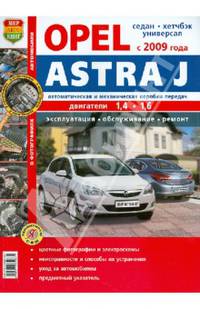 Opel Astra J c 2009 года выпуска. Эксплуатация, обслуживание, ремонт. Иллюстрированное практическое пособие