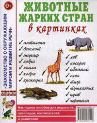 Животные жарких стран в картинках. Наглядное пособие для педагогов, логопедов, воспитателей и родителей
