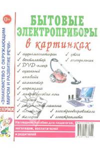 Бытовые электроприборы в картинках. Наглядное пособие для педагогов, логопедов, воспитателей