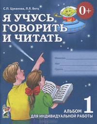 Я учусь говорить и читать. Альбом 1 для индивидуальной работы. А4