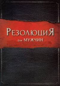 Резолюция для мужчин