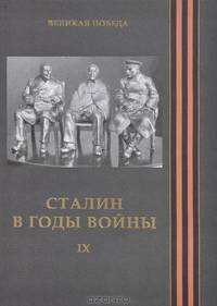 Великая Победа. Том 9. Сталин в годы войны