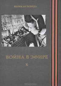 Великая Победа. Том 10. Война в эфире