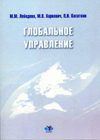 Глобальное управление. Монография.