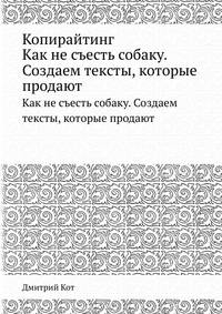 Копирайтинг: как не съесть собаку. Создаем тексты, которые продают