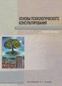 Основы психологического консультирования. Учебное пособие