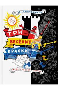 Три веселых краски