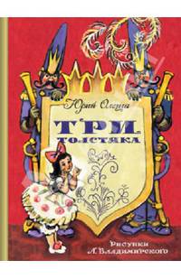 Три толстяка