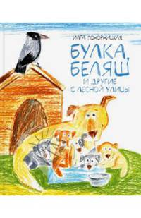 Булка, Беляш и другие с Лесной улицы